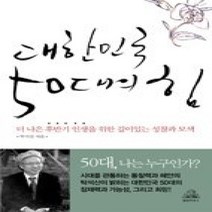 [개똥이네][중고-최상] 대한민국 50대의 힘 - 더 나은 후반기 인생을 위한 깊이 있는