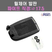 미키코리아메디칼 직경 17.5 휠체어발판 알루미늄휠체어발판 스틸휠체어발판 휠체어, 1개, 오른쪽