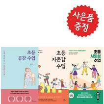 메이트북스 초등 공감 수업+초등 사회성 수업 +초등 자존감 3권세트 자녀교육 (미니 다이어리+볼펜증정)