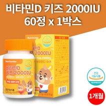 씹어먹는 비타민D 2000IU 츄어블 아연 비타민C 3살 4살 5살 6살 7살 8살 아기 유아 소아 성장기 어린이 키즈, 1박스