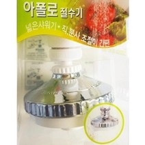 기타 주방용절수기8호, 아★ 주방용절수기8호, [좋습니다]