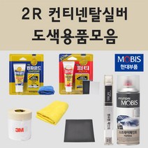 순정품 현대 2R 컨티넨탈실버 자동차 차량용 붓펜 카페인트 도색 스프레이 i30 FD 아반떼 HD 하이브리드, 13.3M 커버링테이프
