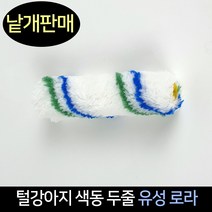 털강아지 색동두줄 유성 로라 / 페인트로라 롤러, 단품