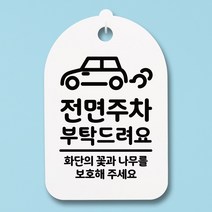 뭉키데코 안내판 표지판 팻말 알림판 표시판 감성문패 사무실표찰 사인 경고판_S3_266_전면주차 부탁드려요_(H30)_화이트, 266