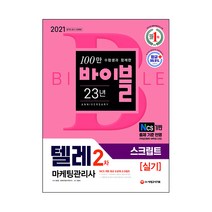 2021 텔레마케팅관리사 2차 스크립트, 시대고시기획