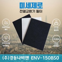 경동나비엔 ENV-150BSO 전열교환기필터 아파트환기장치필터 (H13등급헤파필터1장+카본탈취필터2장) 미세제로, 자가교체