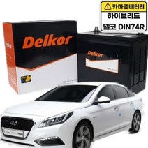 델코 공식대리점 정품 신품 델코 DIN 74R 하이브리드 YF소나타 하이브리드 K3 K7하이브리드 자동차 밧데리 배터리, 델코 DIN74R 폐전지반납, 공구대여안함