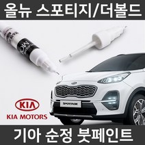 기아 올뉴스포티지/더볼드 붓펜 붓페인트 도색, 올뉴스포티지/더볼드:BU2(230)