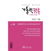 가톨릭 평론 : 겨울호 [2022] : 제38호, 우리신학연구소