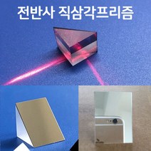 전반사 직삼각 프리즘(I형)