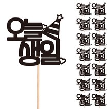 비비드레인 꽃다발 화분 떡 케이크 장식 데코 메세지픽, 29-오늘생일(15개)