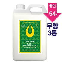 [아유라피] 소프트 마사지오일 (무향) 타이/경락/스포츠 대용량 5리터 3통, 소프트마사지오일 무향 3통, 5000ml