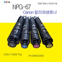 캐논 imageRunner Advance C3330 C3325 C3320 C3520 C3525 C3530 C3020 NPG-67 재생토너 정품품질 NPG67 재생토너, 파랑색토너, 1개