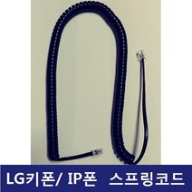 LG키폰 전화기LiP-8004D /전화선/스프링코드/수화기선