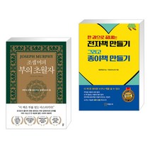 조셉 머피 부의 초월자 + 한 권으로 끝내는 전자책 만들기 그리고 종이책 만들기 (전2권), 다산북스