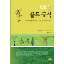 새로운 골프 규칙:이런 상황에서는 이렇게 처리하세요, 오름, 최진하