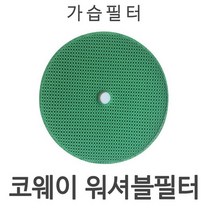 코웨이 정품 가습필터1/APMS-1516E 워셔블필터