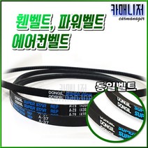 동일 반도 룰런즈 자동차 벨트, 벨트-C 57(동일)