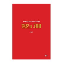 북그루(bookguru) 청춘과 치매(박언휘 내과 의사가 들려주는 건강백과) 2023신제품