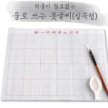 3학년 필묵지 물 붓글씨 한자연습 크리스마스선물 브러시 집중력발달 서예