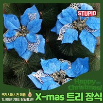 스투피드 크리스마스 트리 장식 모음, 77_포인꽃 22cm 블루
