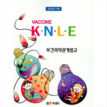 2020 백신 K.N.L.E 보건의약관계법규 + 미니수첩 제공