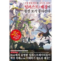 근경 중경 원경을 나누어 그리면 일러스트 배경이 훨씬 보기 좋아진다:, 학산문화사