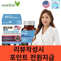 뉴프리 미국초유단백질골드라벨180정 6개월분 아미노산 프로틴 식물성 보충제 파우더분말