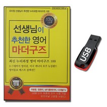 노래USB 선생님이 추천한 영어동요 마더구즈-유아