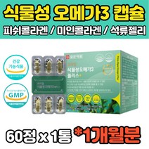 식물성 EPA DHA 조류 오메가3 비타민 D E 연질캡슐 60캡슐