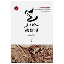 [밀크북] 넥센미디어 - 얼 : 3.1운동 혼찬송 홍찬선 제5시집