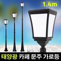 태광조명 태양광 LED 카페 문주 가로등, 1.4m(노란빛)