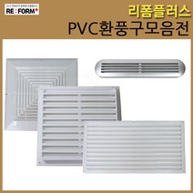 리폼플러스 PVC환풍구 타원환풍구 사각환풍구 가구환풍구 공기망 통풍구, 3_환풍구[190x380]