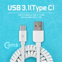Coms USB 3.1 케이블 (Type C) USB 2.0 A(M) C(M) 스프링 50cm - 1M White 스마트폰케이블 핸드폰케이블 휴대폰케이블 c타입데이터케이블 c타입케이블 c타입충전케이블 스프링케이블 coms 고속충전케이블 휴대폰용품 컴스