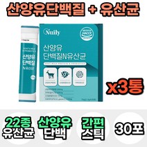 산양유 단백질 프로틴 보충제 가루 분말 파우더 혼합 종합 유산균 프락토올리고당 어린이 키즈 성인 어른 분유 맛있는 마시는 음료 락토바실러스 가세리 모유 유래 우유 고함량 스틱, 3통, 30포