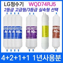LG WQD74RJ5 1년세트 정수기필터호환 실속형, 상세설명 참조, 2등급 고급형
