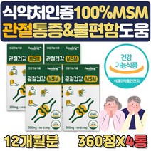관절 연골 건강 영양제 최대함량 프리미엄 MSM2000 약 3개월 프리미엄 엠에스엠 식용유황 관절통증 불편함 뻣뻣함 감소 도움 어깨 허리 손목 손가락 무릅 무릎 구부릴때 왼쪽, 4통
