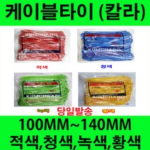 국산/칼라케이블타이/적색/청색/녹색/황색100MM/140MM, 녹색100MM(1000개)