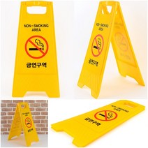스탠드형 A형 접이식 금연구역 표지판 표시판 안내판 금연구역스탠드표지판 스탠드표지판 금연표지판 비흡연구역안내판 금연구역표시판