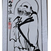 수묵기화(백남운달마도)