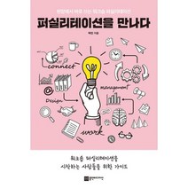 밀크북 퍼실리테이션을 만나다 현장에서 바로 쓰는 워크숍 퍼실리테이션, 도서, 9791189580568