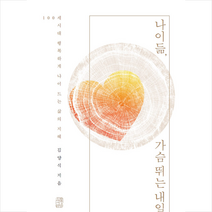 수류책방 나이듦 가슴 뛰는 내일 + 미니수첩 증정, 김양식