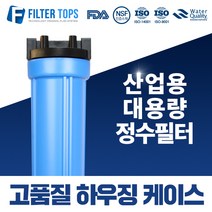 필터탑스 20인치 고품질 투명하우징 산업용 대용량 고강도 하우징 15A, 02_20인치 블루 하우징, 1개