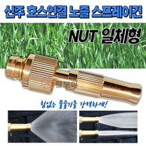 신주 호스 연결 노즐 스프레이건 분사기 물분사기 워터 건 세차 원예 정원 가정용 세차, 신주 호스연결 노즐 스프레이건 NUT 일체형