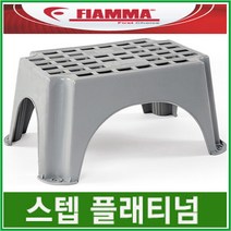 리오아웃도어 FIAMMA 피아마 발판 STEP PLATINUM 캠핑카발판 카라반발판 차박캠핑 오토캠핑 캠핑카라반, .STEP 매그넘 플래티넘