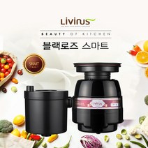 [리비너스] 블랙로즈 음식물처리기 디스포저 분쇄식 가정용 나사형, 상세페이지 참조