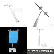 마트498 T자형스텐드걸이(대) 상품안내 스탠드POP 스탠드걸이 실내표지판 스텐꽂이 가게메뉴판