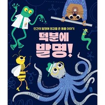 덕분에 발명!:인간의 발명에 영감을 준 동물 이야기, 책읽는곰