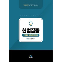 헌법집중 선택형 정지문 핸드북:변호사 시험 및 각종국가고시대비, 윌비스