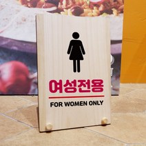 뭉키데코 나무 팻말 안내판 표지판 탁상용 W8_166_여성전용, W8 기본